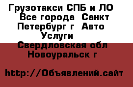 Грузотакси СПБ и ЛО - Все города, Санкт-Петербург г. Авто » Услуги   . Свердловская обл.,Новоуральск г.